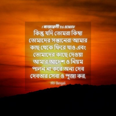 Picture 04 - 1 ৰাজাৱলী 9:6 BENIRV - কিন্তু যদি তোমরা - Bible Verse Picture