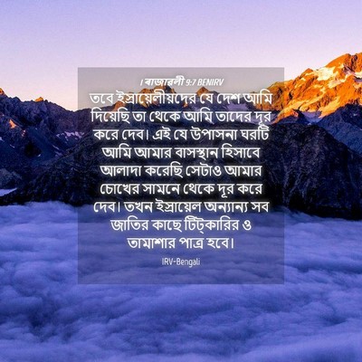 Picture 04 - 1 ৰাজাৱলী 9:7 BENIRV - তবে - Bible Verse Picture