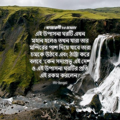 Picture 04 - 1 ৰাজাৱলী 9:8 BENIRV - এই উপাসনা ঘরটি এখন - Bible Verse Picture