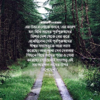 Picture 04 - 1 ৰাজাৱলী 9:9 BENIRV - এর উত্তরে লোকে - Bible Verse Picture