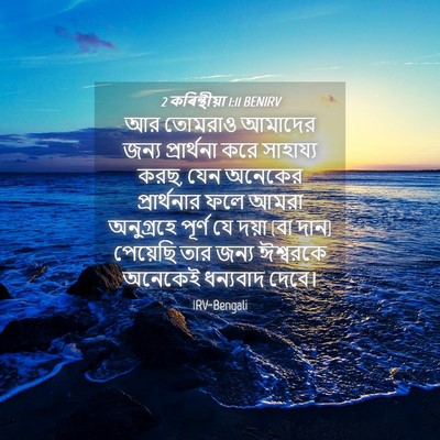 Picture 04 - 2 কৰিন্থীয়া 1:11 BENIRV - আর তোমরাও আমাদের - Bible Verse Picture