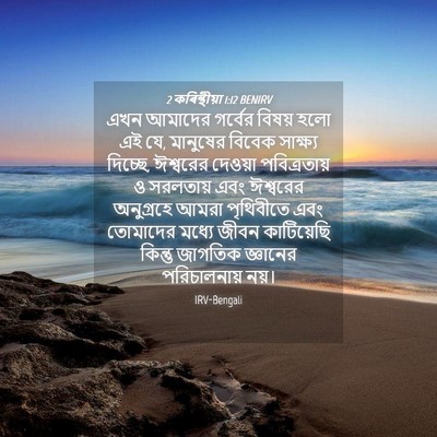 Picture 04 - 2 কৰিন্থীয়া 1:12 BENIRV - এখন আমাদের গর্বের - Bible Verse Picture