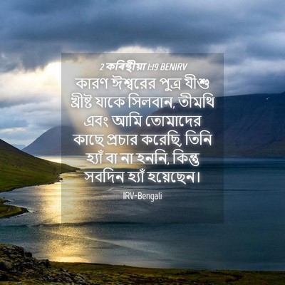 Picture 04 - 2 কৰিন্থীয়া 1:19 BENIRV - কারণ ঈশ্বরের - Bible Verse Picture