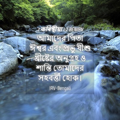 Picture 04 - 2 কৰিন্থীয়া 1:2 BENIRV - আমাদের পিতা ঈশ্বর - Bible Verse Picture