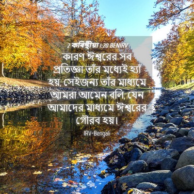 Picture 04 - 2 কৰিন্থীয়া 1:20 BENIRV - কারণ ঈশ্বরের সব - Bible Verse Picture