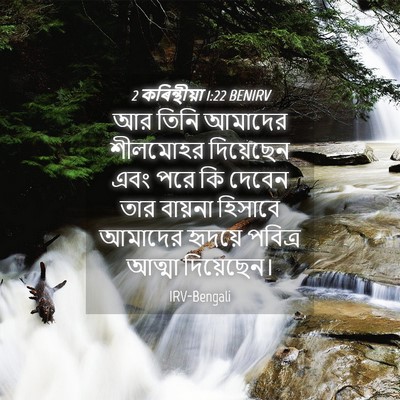 Picture 04 - 2 কৰিন্থীয়া 1:22 BENIRV - আর তিনি আমাদের - Bible Verse Picture
