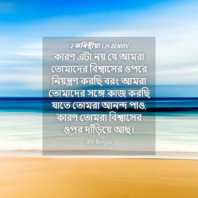 Picture 04 - 2 কৰিন্থীয়া 1:24 BENIRV - কারণ এটা নয় যে - Bible Verse Picture