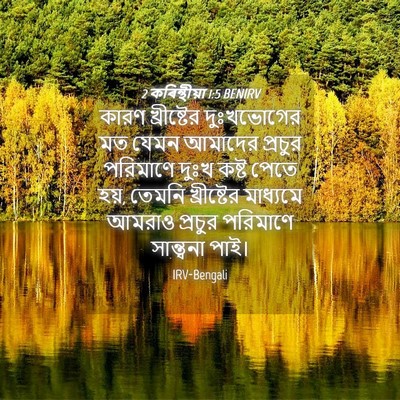 Picture 04 - 2 কৰিন্থীয়া 1:5 BENIRV - কারণ খ্রীষ্টের - Bible Verse Picture