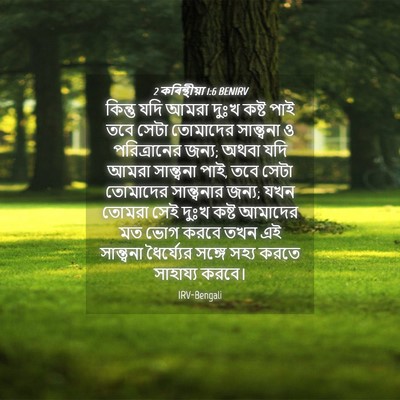 Picture 04 - 2 কৰিন্থীয়া 1:6 BENIRV - কিন্তু যদি আমরা - Bible Verse Picture