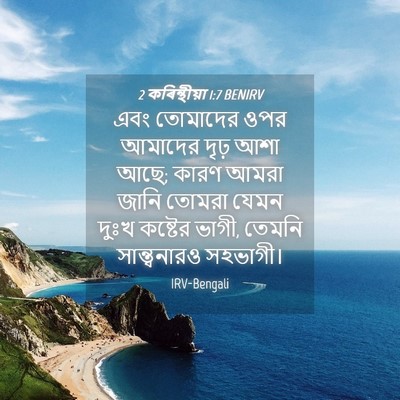 Picture 04 - 2 কৰিন্থীয়া 1:7 BENIRV - এবং তোমাদের ওপর - Bible Verse Picture