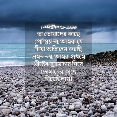 Picture 04 - 2 কৰিন্থীয়া 10:14 BENIRV - তা তোমাদের কাছে - Bible Verse Picture