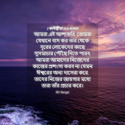 Picture 04 - 2 কৰিন্থীয়া 10:16 BENIRV - আমরা এই আশাকরি, - Bible Verse Picture