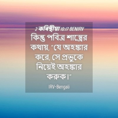 Picture 04 - 2 কৰিন্থীয়া 10:17 BENIRV - কিন্তু পবিত্র - Bible Verse Picture