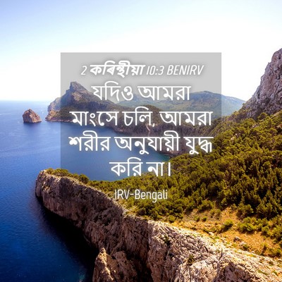 Picture 04 - 2 কৰিন্থীয়া 10:3 BENIRV - যদিও আমরা মাংসে - Bible Verse Picture