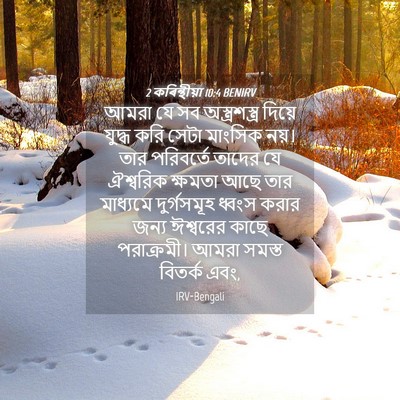 Picture 04 - 2 কৰিন্থীয়া 10:4 BENIRV - আমরা যে সব - Bible Verse Picture