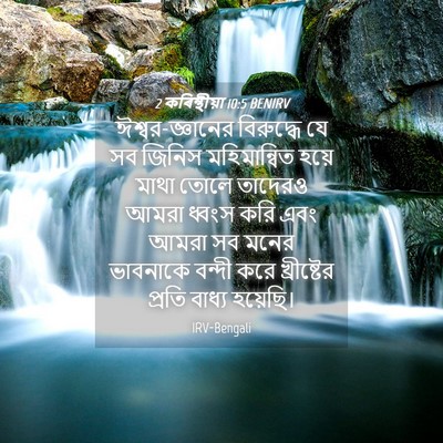 Picture 04 - 2 কৰিন্থীয়া 10:5 BENIRV - ঈশ্বর-জ্ঞানের - Bible Verse Picture