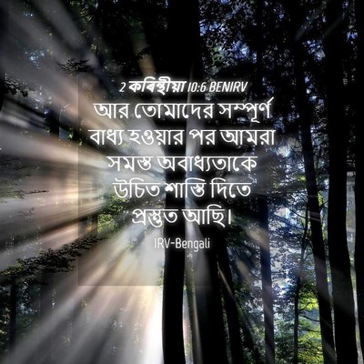 Picture 04 - 2 কৰিন্থীয়া 10:6 BENIRV - আর তোমাদের - Bible Verse Picture