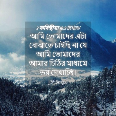 Picture 04 - 2 কৰিন্থীয়া 10:9 BENIRV - আমি তোমাদের এটা - Bible Verse Picture