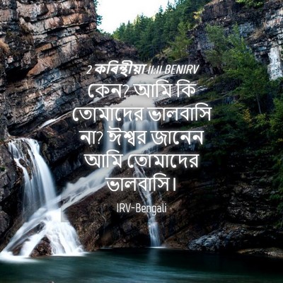 Picture 04 - 2 কৰিন্থীয়া 11:11 BENIRV - কেন? আমি কি তোমাদের - Bible Verse Picture
