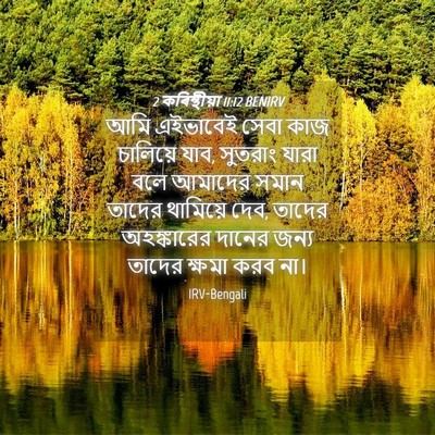 Picture 04 - 2 কৰিন্থীয়া 11:12 BENIRV - আমি এইভাবেই সেবা - Bible Verse Picture