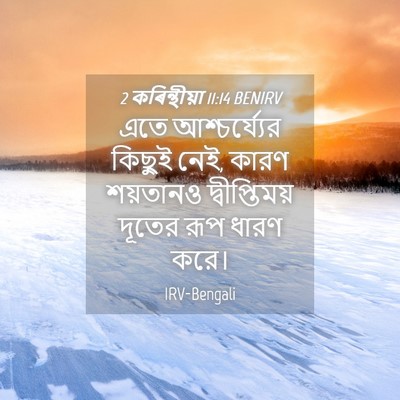 Picture 04 - 2 কৰিন্থীয়া 11:14 BENIRV - এতে আশ্চর্য্যের - Bible Verse Picture