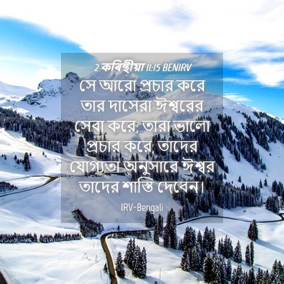 Picture 04 - 2 কৰিন্থীয়া 11:15 BENIRV - সে আরো প্রচার করে - Bible Verse Picture