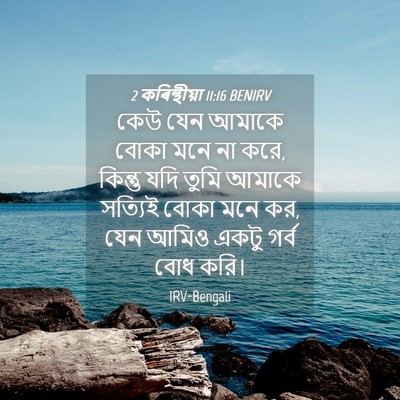 Picture 04 - 2 কৰিন্থীয়া 11:16 BENIRV - কেউ যেন আমাকে বোকা - Bible Verse Picture