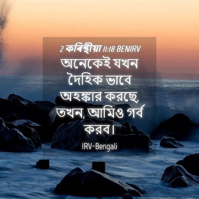 Picture 04 - 2 কৰিন্থীয়া 11:18 BENIRV - অনেকেই যখন দৈহিক - Bible Verse Picture