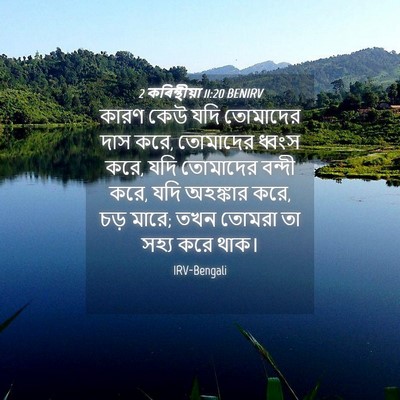 Picture 04 - 2 কৰিন্থীয়া 11:20 BENIRV - কারণ কেউ যদি - Bible Verse Picture