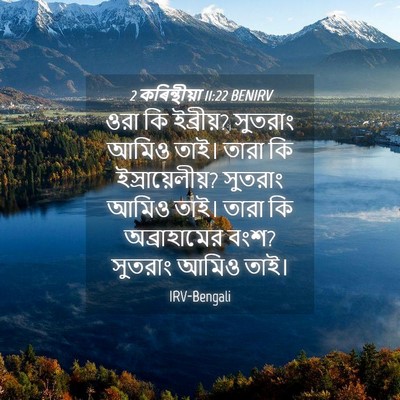 Picture 04 - 2 কৰিন্থীয়া 11:22 BENIRV - ওরা কি ইব্রীয়? - Bible Verse Picture