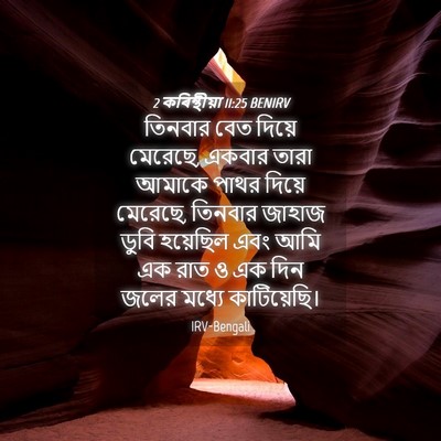 Picture 04 - 2 কৰিন্থীয়া 11:25 BENIRV - তিনবার বেত দিয়ে - Bible Verse Picture