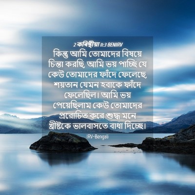 Picture 04 - 2 কৰিন্থীয়া 11:3 BENIRV - কিন্তু আমি - Bible Verse Picture