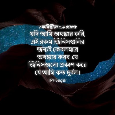 Picture 04 - 2 কৰিন্থীয়া 11:30 BENIRV - যদি আমি অহঙ্কার - Bible Verse Picture