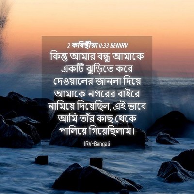 Picture 04 - 2 কৰিন্থীয়া 11:33 BENIRV - কিন্তু আমার বন্ধু - Bible Verse Picture