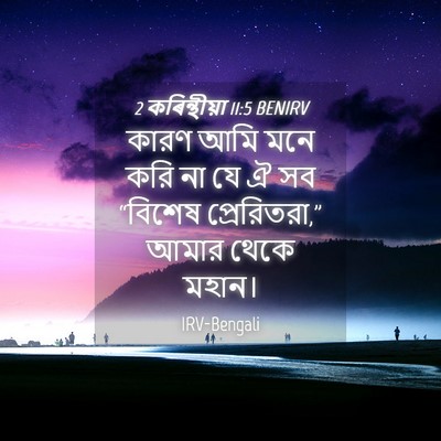 Picture 04 - 2 কৰিন্থীয়া 11:5 BENIRV - কারণ আমি মনে করি না - Bible Verse Picture