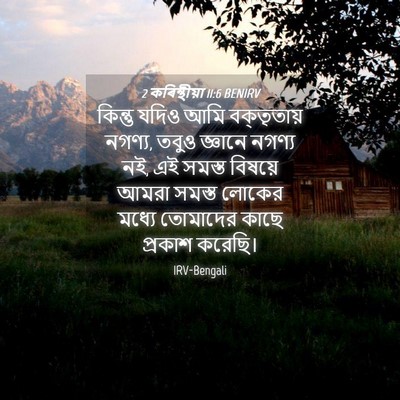 Picture 04 - 2 কৰিন্থীয়া 11:6 BENIRV - কিন্তু যদিও আমি - Bible Verse Picture