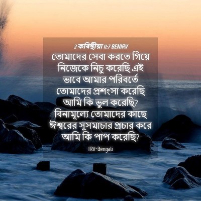 Picture 04 - 2 কৰিন্থীয়া 11:7 BENIRV - তোমাদের সেবা করতে - Bible Verse Picture