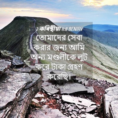 Picture 04 - 2 কৰিন্থীয়া 11:8 BENIRV - তোমাদের সেবা করার - Bible Verse Picture