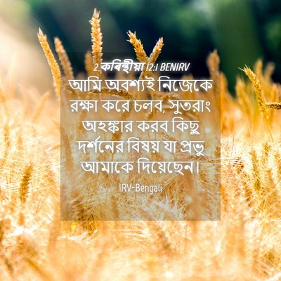 Picture 04 - 2 কৰিন্থীয়া 12:1 BENIRV - আমি অবশ্যই নিজেকে - Bible Verse Picture
