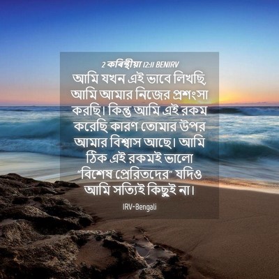 Picture 04 - 2 কৰিন্থীয়া 12:11 BENIRV - আমি যখন এই ভাবে - Bible Verse Picture