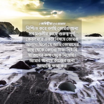 Picture 04 - 2 কৰিন্থীয়া 12:13 BENIRV - নিশ্চিত করে বলছি - Bible Verse Picture