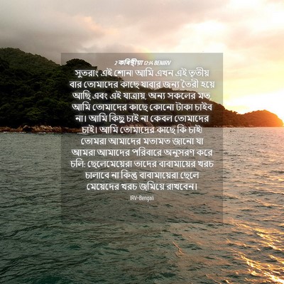 Picture 04 - 2 কৰিন্থীয়া 12:14 BENIRV - সুতরাং এই শোন! আমি - Bible Verse Picture