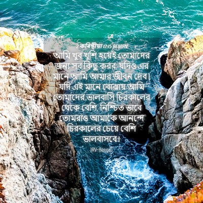 Picture 04 - 2 কৰিন্থীয়া 12:15 BENIRV - আমি খুব খুশি হয়েই - Bible Verse Picture