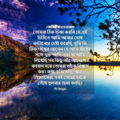 Picture 04 - 2 কৰিন্থীয়া 12:19 BENIRV - তোমরা ঠিক চিন্তা - Bible Verse Picture