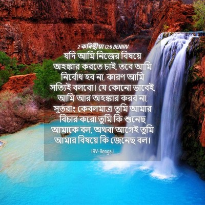 Picture 04 - 2 কৰিন্থীয়া 12:6 BENIRV - যদি আমি নিজের - Bible Verse Picture