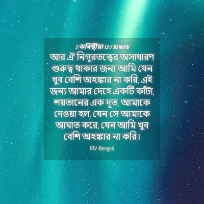 Picture 04 - 2 কৰিন্থীয়া 12:7 BENIRV - আর ঐ - Bible Verse Picture