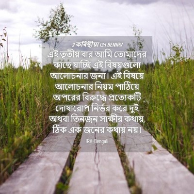 Picture 04 - 2 কৰিন্থীয়া 13:1 BENIRV - এই তৃতীয় বার আমি - Bible Verse Picture