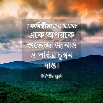 Picture 04 - 2 কৰিন্থীয়া 13:12 BENIRV - একে অপরকে - Bible Verse Picture