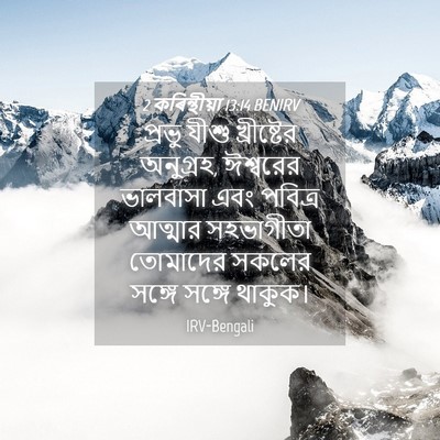 Picture 04 - 2 কৰিন্থীয়া 13:14 BENIRV - প্রভু যীশু - Bible Verse Picture