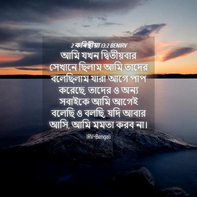 Picture 04 - 2 কৰিন্থীয়া 13:2 BENIRV - আমি যখন - Bible Verse Picture